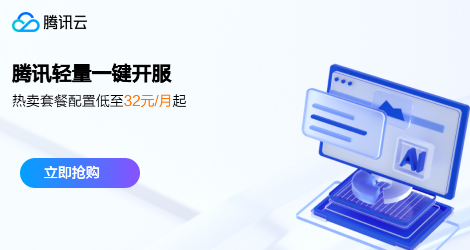 腾讯云轻量服务器广告